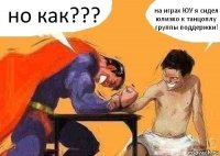 но как??? на играх ЮУ я сидел юлизко к танцоплу группы поддержки!