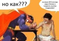 но как??? на играх ЮУ я всегда сидел близко к танцполу группы поддержки!