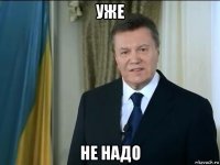 уже не надо