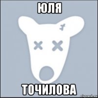 юля точилова