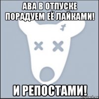 ава в отпуске порадуем её лайками! и репостами!