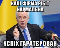 калі фірма рібіт нармальна успіх гаратєрован