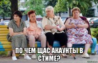  по чем щас акаунты в стиме?