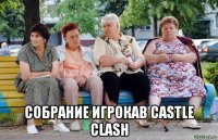  собрание игрокав castle clash