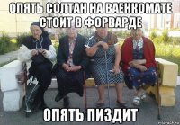 опять солтан на ваенкомате стоит в форварде опять пиздит