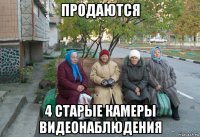 продаются 4 старые камеры видеонаблюдения