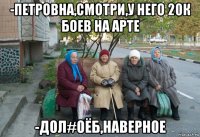 -петровна,смотри,у него 20к боев на арте -дол#оёб,наверное