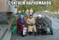 считаем наркоманов 