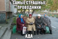 самые страшные проводники ада