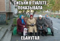 сиськи в туалете показывала ебанутая