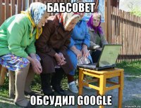 бабсовет обсудил google