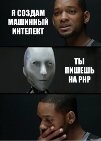 Я создам машинный интелект ты пишешь на php