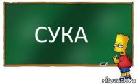 СУКА