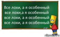 Все лохи, а я особенный все лохи,а я особенный все лохи, а я особенный все лохи, а я особенный