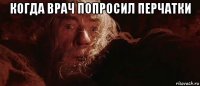 когда врач попросил перчатки 