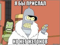 я бы прислал но нет жетонов