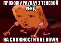 прохожу payday 2 теневой рейд на сложности one down