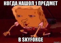 когда нашол 1 предмет в skyforge