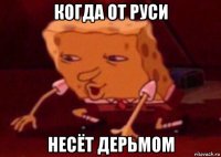 когда от руси несёт дерьмом