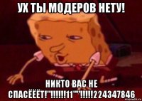 ух ты модеров нету! никто вас не спасёёёт!"!!!!!!11""!!!!!224347846