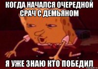 когда начался очередной срач с демьяном я уже знаю кто победил