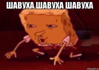 шавуха шавуха шавуха 