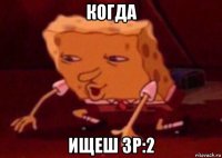 когда ищеш 3p:2