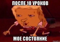 после 10 уроков мое состояние