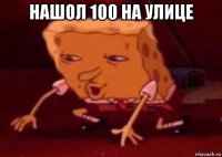 нашол 100 на улице 