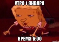 утро 1 января время 6:00