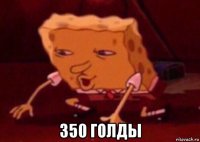  350 голды