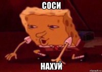 соси нахуй