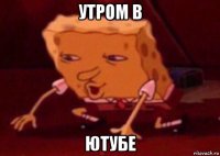 утром в ютубе