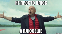 не просто плюс а плюсеще