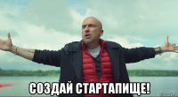  создай стартапище!