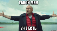 такой мем уже есть