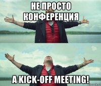 не просто конференция а kick-off meeting!