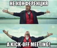 не конференция а kick-off meeting!