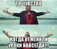 то чувство когда отменили уроки навсегда!!!