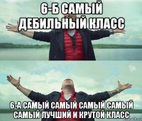 6-б самый дебильный класс 6-а самый самый самый самый самый лучший и крутой класс