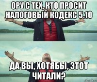 ору с тех, кто просит налоговый кодекс 5.10 да вы, хотябы, этот читали?