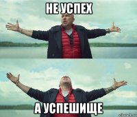 не успех а успешище