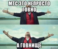 мтс это непросто говно а говнище