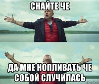 снайте че да мне нопливать че собой случилась