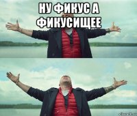 ну фикус а фикусищее 