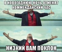 в новогоднюю ночь отменят комменданский час низкий вам поклон