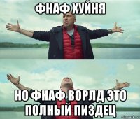 фнаф хуйня но фнаф ворлд это полный пиздец