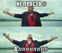 не просто # а ########