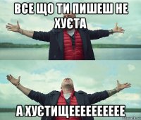 все що ти пишеш не хуєта а хуєтищееееееееее