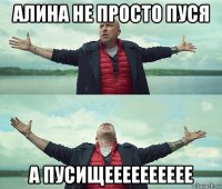 алина не просто пуся а пусищееееееееее